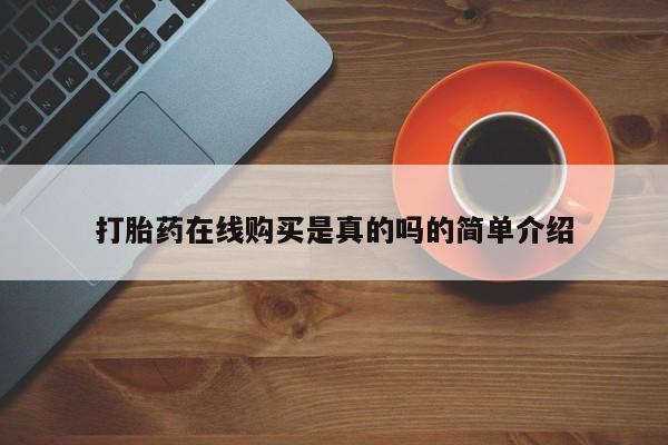 私人买打胎药的方式打胎药在线购买是真的吗的简单介绍