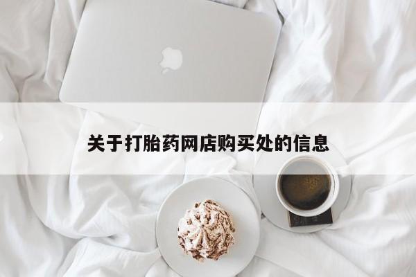 私人买打胎药的方式关于打胎药网店购买处的信息