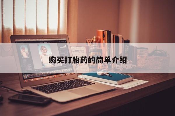 私人买打胎药的方式购买打胎药的简单介绍