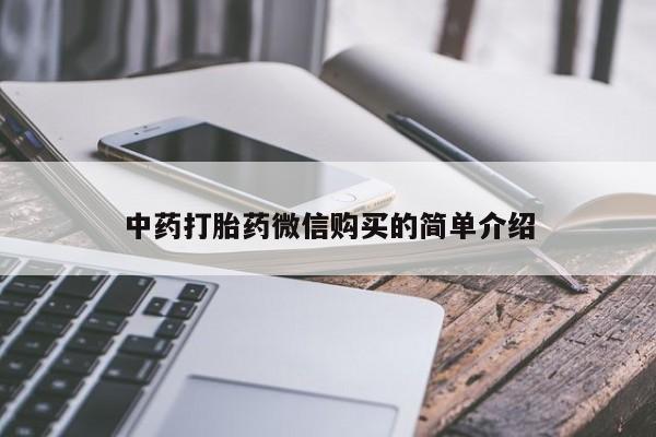 私人买打胎药的方式中药打胎药微信购买的简单介绍