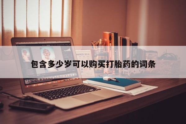 私人买打胎药的方式包含多少岁可以购买打胎药的词条