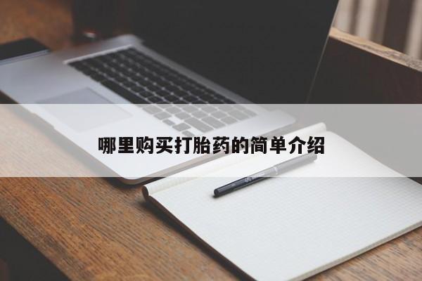 私人买打胎药的方式哪里购买打胎药的简单介绍