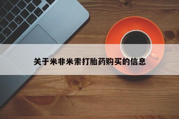 私人买打胎药的方式关于米非米索打胎药购买的信息