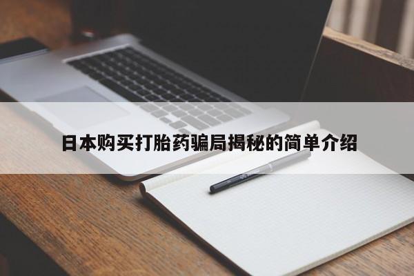 私人买打胎药的方式日本购买打胎药骗局揭秘的简单介绍