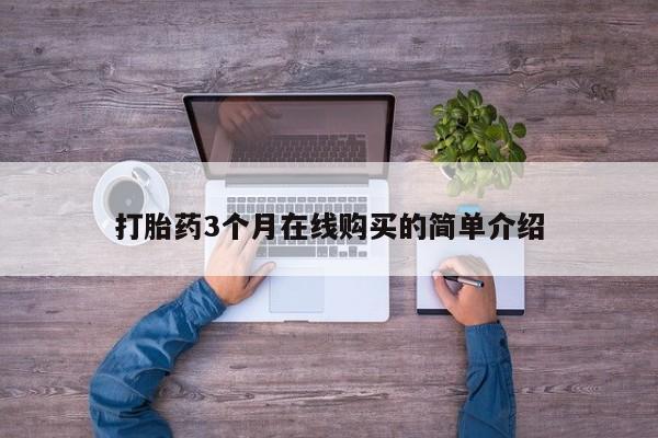 私人买打胎药的方式打胎药3个月在线购买的简单介绍