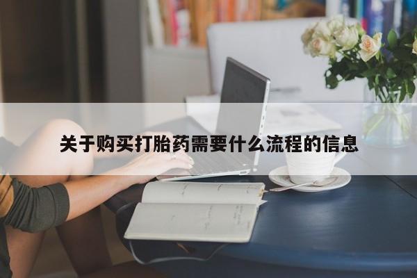 私人买打胎药的方式关于购买打胎药需要什么流程的信息