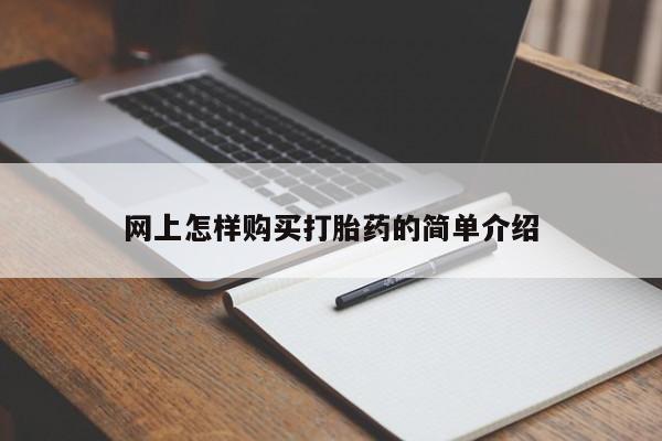 私人买打胎药的方式网上怎样购买打胎药的简单介绍