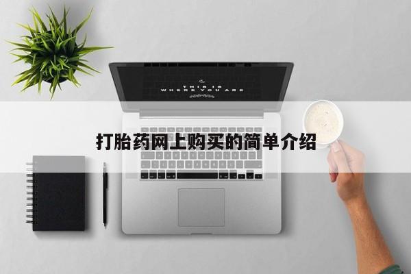 私人买打胎药的方式打胎药网上购买的简单介绍