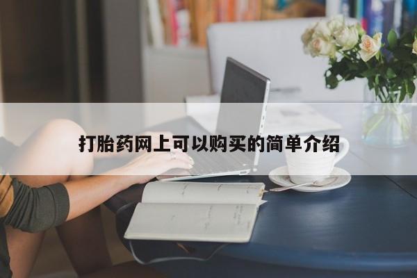 私人买打胎药的方式打胎药网上可以购买的简单介绍