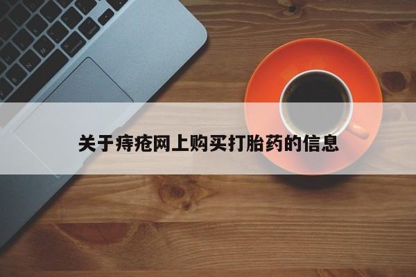 私人买打胎药的方式关于痔疮网上购买打胎药的信息