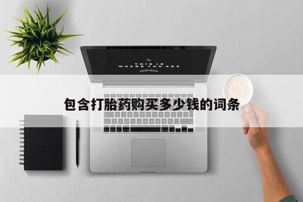 私人买打胎药的方式动态 第102页