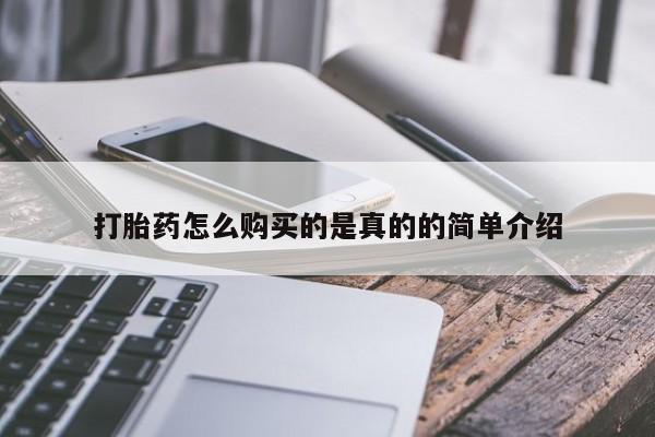 私人买打胎药的方式打胎药怎么购买的是真的的简单介绍
