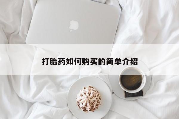 私人买打胎药的方式打胎药如何购买的简单介绍