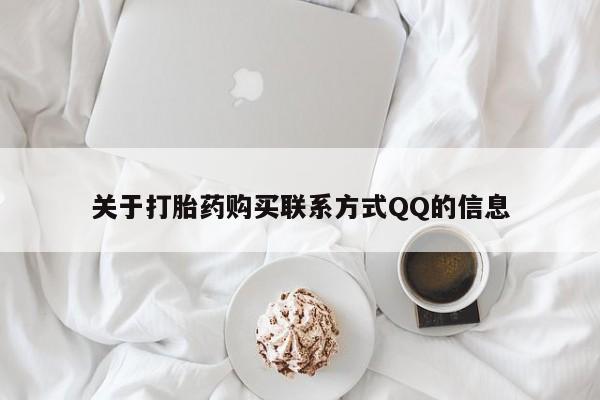 私人买打胎药的方式关于打胎药购买联系方式QQ的信息