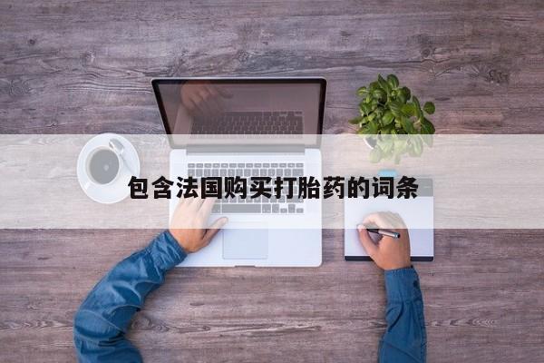 私人买打胎药的方式包含法国购买打胎药的词条