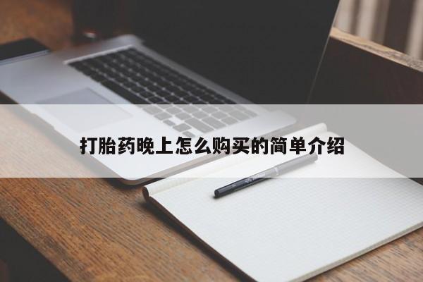私人买打胎药的方式打胎药晚上怎么购买的简单介绍