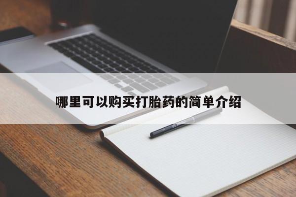 私人买打胎药的方式哪里可以购买打胎药的简单介绍