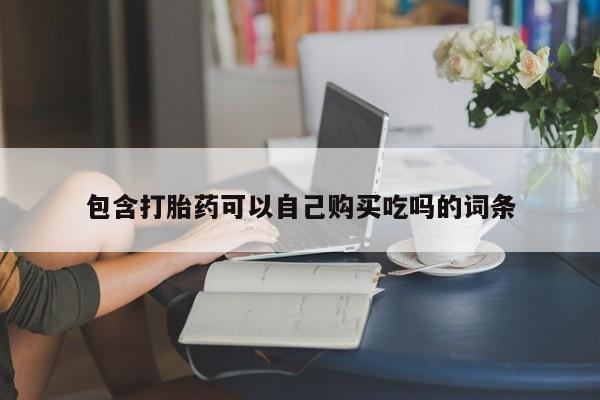 私人买打胎药的方式要闻 第94页