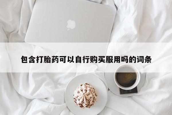 私人买打胎药的方式动态 第93页