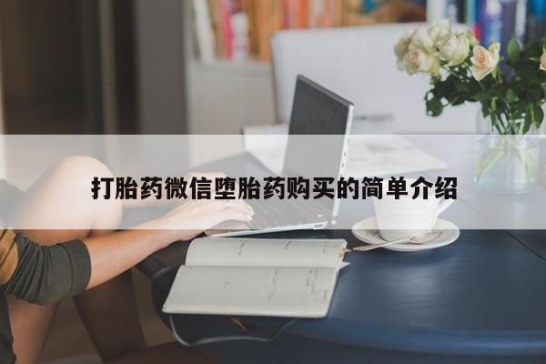 私人买打胎药的方式打胎药微信堕胎药购买的简单介绍