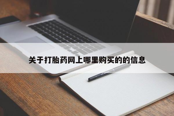 私人买打胎药的方式关于打胎药网上哪里购买的的信息
