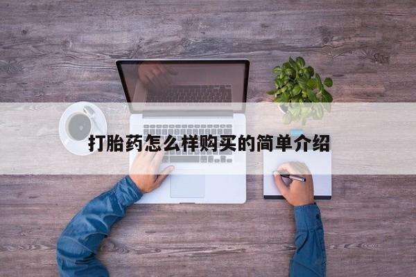 私人买打胎药的方式打胎药怎么样购买的简单介绍