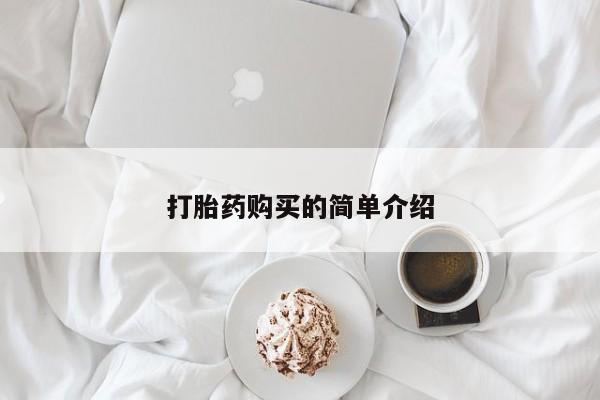 私人买打胎药的方式打胎药购买的简单介绍