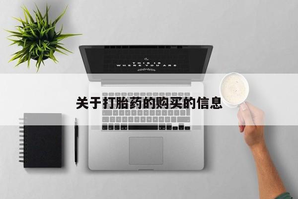 私人买打胎药的方式关于打胎药的购买的信息