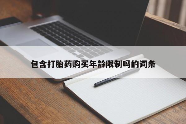 私人买打胎药的方式包含打胎药购买年龄限制吗的词条