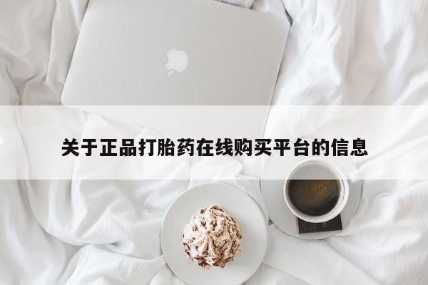 私人买打胎药的方式动态 第83页