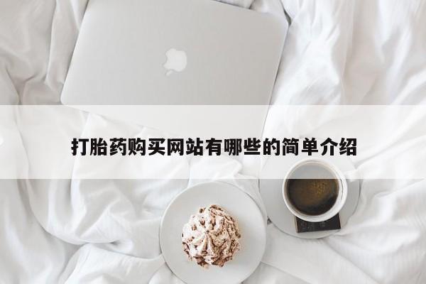 私人买打胎药的方式打胎药购买网站有哪些的简单介绍