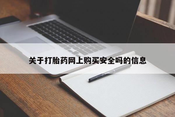 私人买打胎药的方式关于打胎药网上购买安全吗的信息