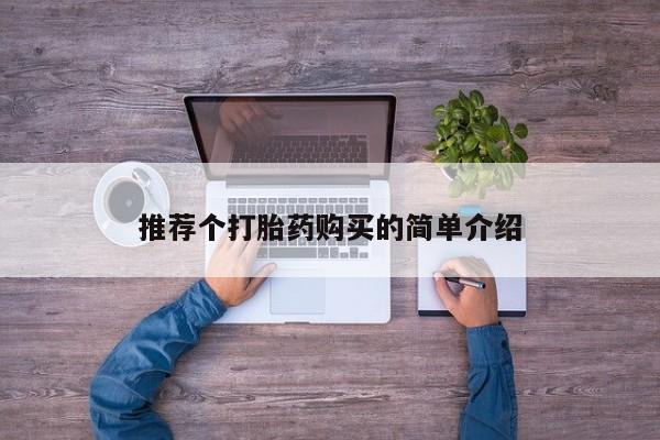 私人买打胎药的方式推荐个打胎药购买的简单介绍