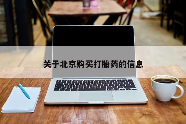 私人买打胎药的方式关于北京购买打胎药的信息