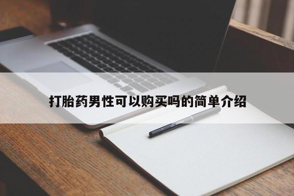私人买打胎药的方式打胎药男性可以购买吗的简单介绍