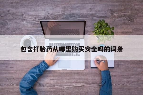 私人买打胎药的方式包含打胎药从哪里购买安全吗的词条