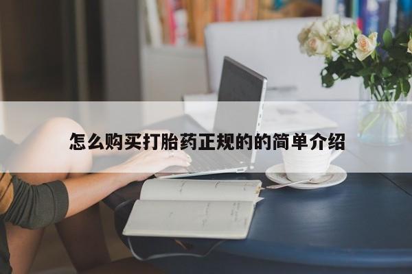 私人买打胎药的方式怎么购买打胎药正规的的简单介绍