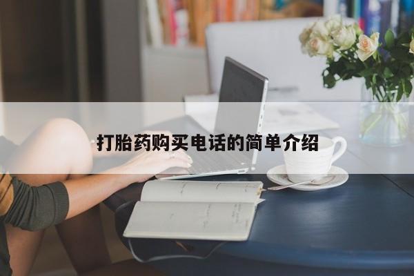私人买打胎药的方式打胎药购买电话的简单介绍