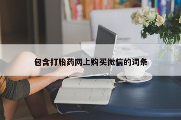 私人买打胎药的方式包含打胎药网上购买微信的词条