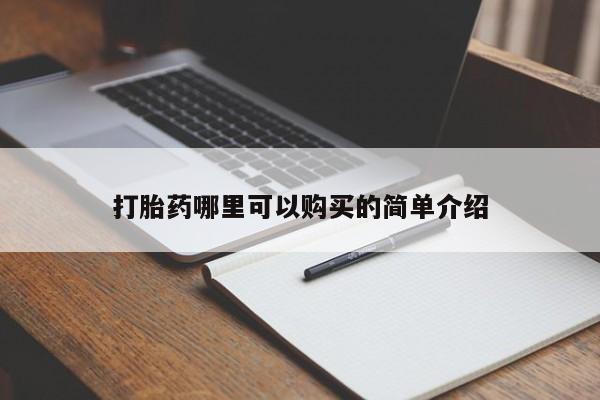 私人买打胎药的方式打胎药哪里可以购买的简单介绍