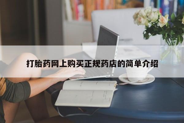 私人买打胎药的方式打胎药网上购买正规药店的简单介绍