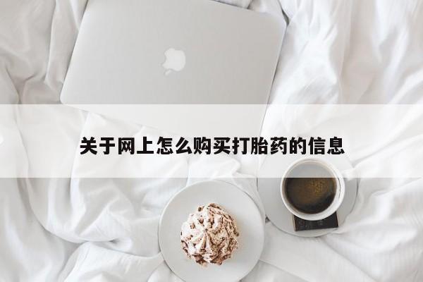私人买打胎药的方式关于网上怎么购买打胎药的信息