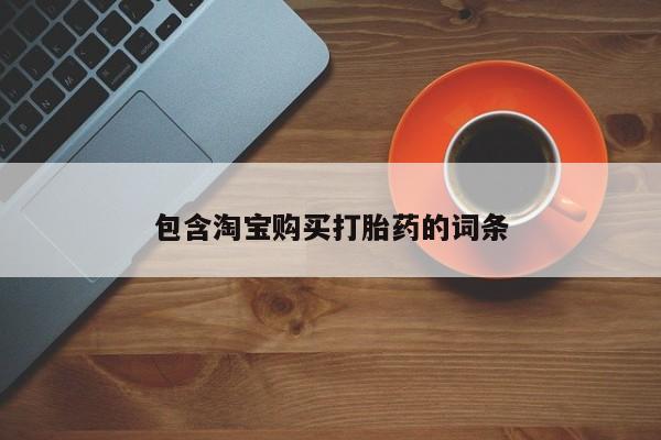 私人买打胎药的方式包含淘宝购买打胎药的词条
