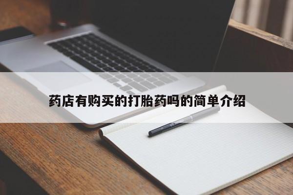 私人买打胎药的方式药店有购买的打胎药吗的简单介绍