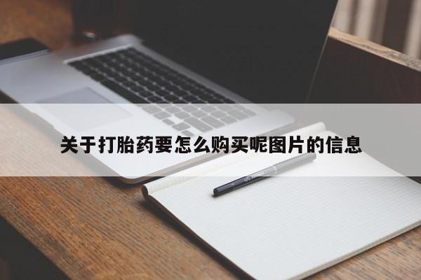 私人买打胎药的方式关于打胎药要怎么购买呢图片的信息