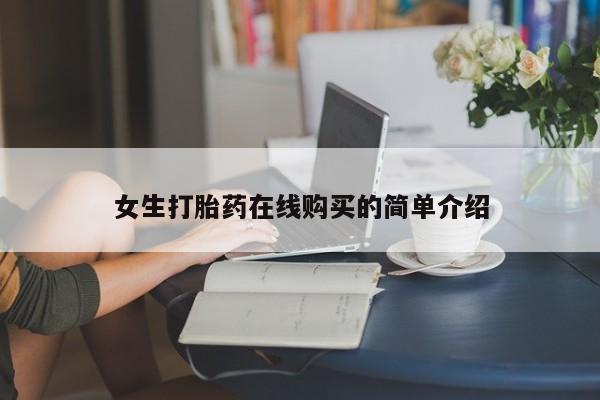 私人买打胎药的方式女生打胎药在线购买的简单介绍