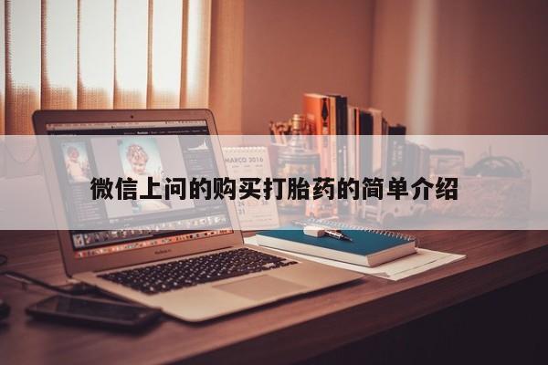私人买打胎药的方式微信上问的购买打胎药的简单介绍