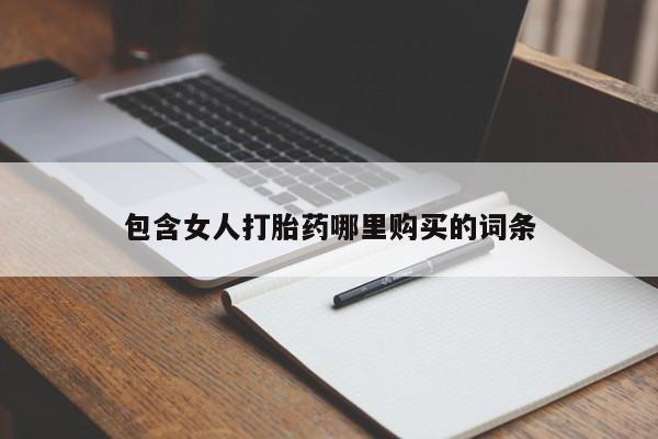 私人买打胎药的方式包含女人打胎药哪里购买的词条