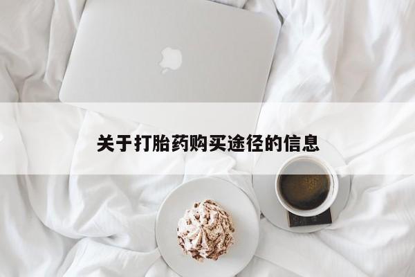 私人买打胎药的方式关于打胎药购买途径的信息