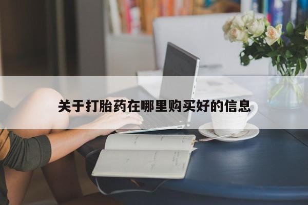 私人买打胎药的方式关于打胎药在哪里购买好的信息